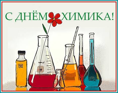 Открытки поздравления и анимированные картинки на День химика