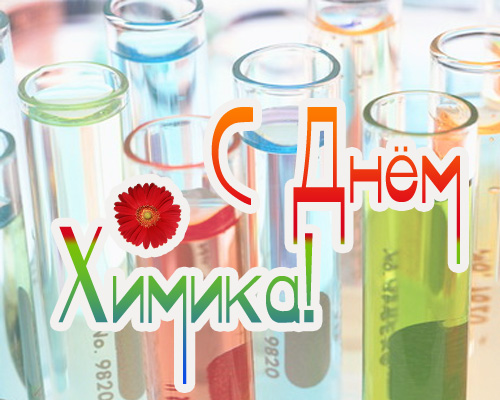 Поздравительные открытки для Химиков