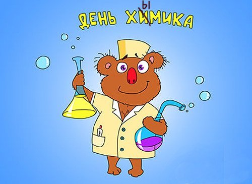 Поздравительные открытки для Химиков