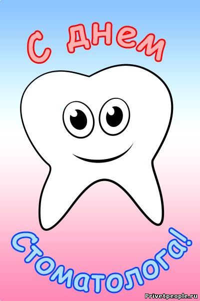 Открытки - поздравления стоматологов