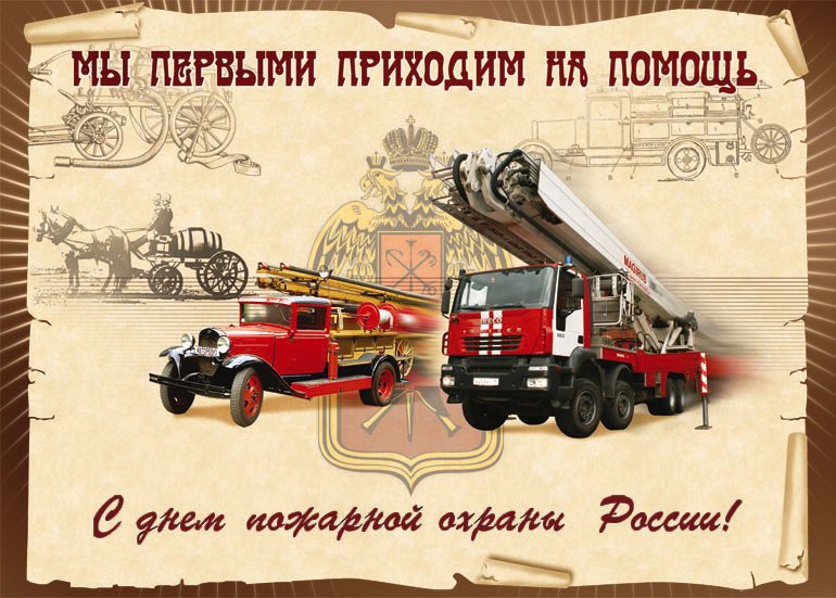 Прикольные открытки с днем Пожарной охраны 2021